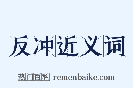 反冲近义词是什么意思的图片